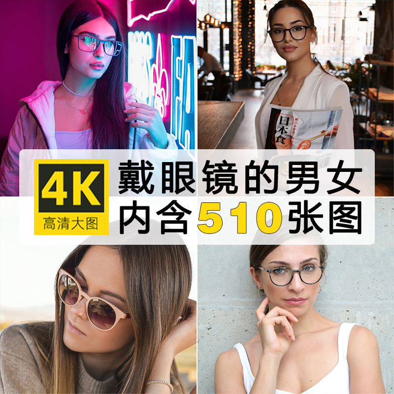 超高清图片女性佩戴太阳镜墨镜遮阳镜黑色镜片眼镜模特素材合集