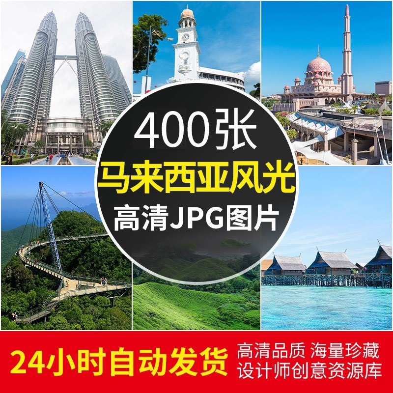 高清马来西亚摄影图片风景风光照片旅游旅行社广告海报PS素材图库