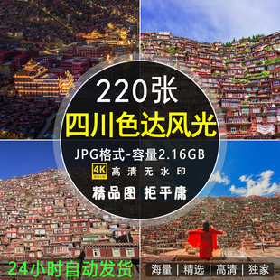 高清四川色达风景图片 佛学院红房子佛国旅行川西摄影照片素材