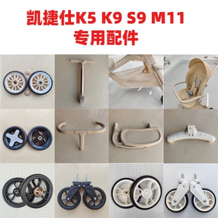 遛娃神器配件凯捷仕K5K9S9M11原装 前后轮坐垫遮阳棚护栏推杆坐垫