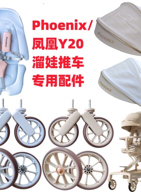 溜娃神器配件凤凰Y20推车配件专用前后轮遮阳棚坐垫餐盘底兜围栏
