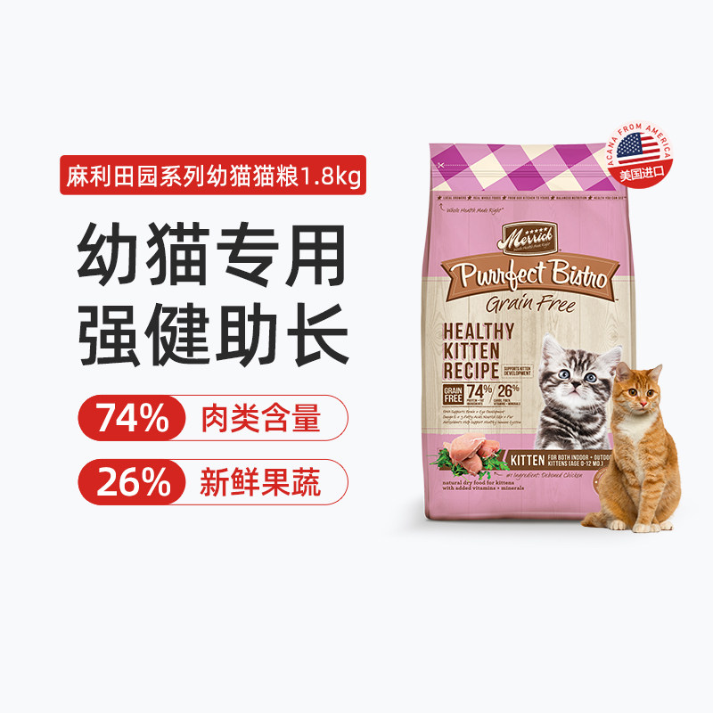 merrick/麻利田园系列美国进口无谷鸡肉幼猫猫粮3.18kg/袋