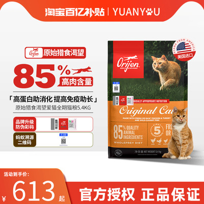 【百补】临期Orijen渴望原味鸡肉增肥猫粮幼猫成猫爱猫猫粮5.4kg