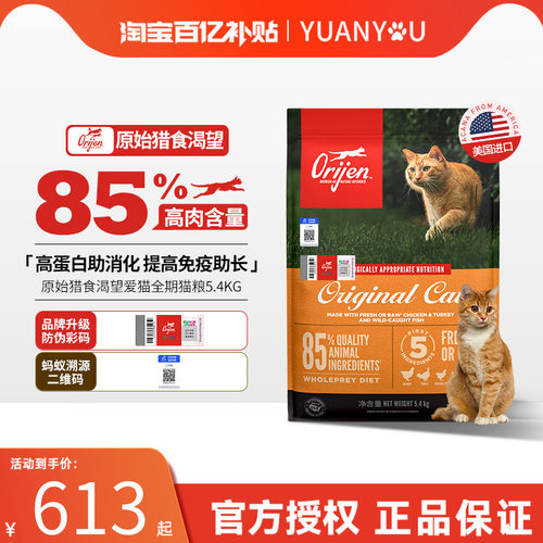 【百补】临期Orijen渴望原味鸡肉增肥猫粮幼猫成猫爱猫猫粮5.4kg