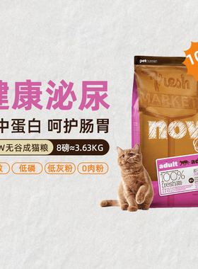 NowFresh美国进口无谷成鲜肉高蛋白呵护泌尿全猫种通用猫粮3.63kg