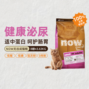 NowFresh美国进口无谷成鲜肉高蛋白呵护泌尿全猫种通用猫粮3.63kg