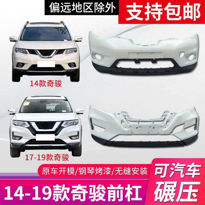 【议价】适用于尼桑奇骏前杠14-16 17-21款奇骏前保险杠后保险