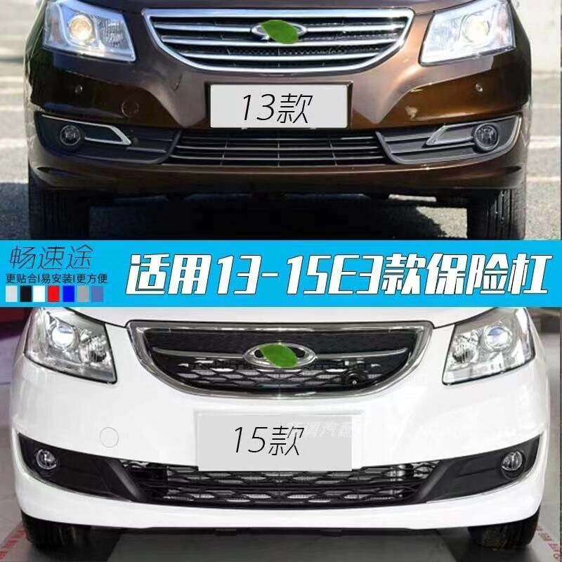 【议价】适用于奇瑞E3 13-15款前保险杠后保险杠，带油漆，材