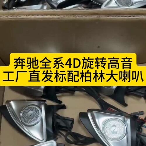 【议价】驰4D旋转高音奔悬浮自动旋转高音 奔驰全车系旋转喇叭CL