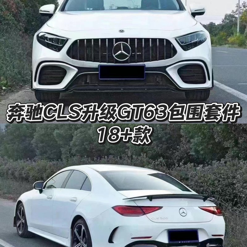 【议价】奔驰CLS W257 18+款升级GT63 AMG大包围套件
