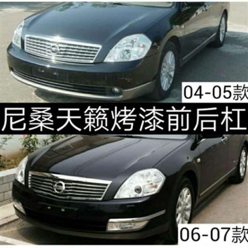 【议价】适用于日产尼桑05天籁前后保险杠，06天籁前后杠，04-07