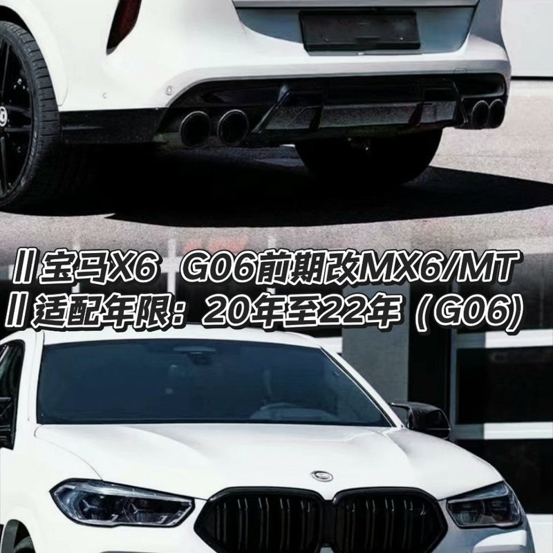 【议价】宝马X6 G06前期改MX6/mt大包围套件
