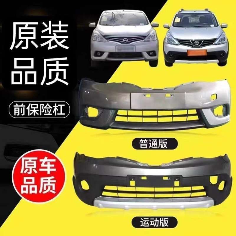 【议价】于尼桑骊威13款前保险杠后保险杠 日产尼桑骊威13款前后