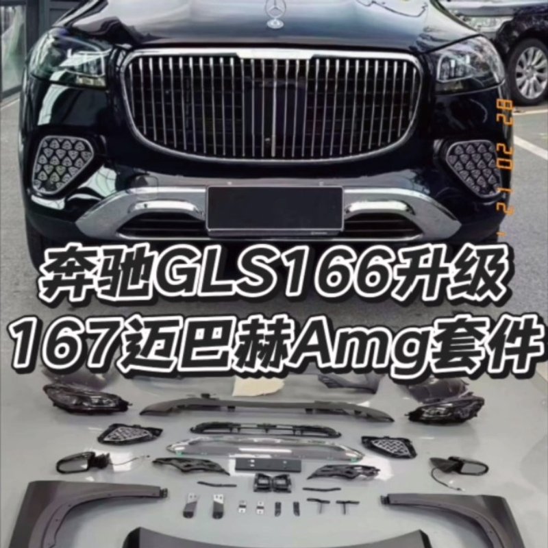 【议价】奔驰gl166改167套件无损老改新167迈巴赫Amg63套