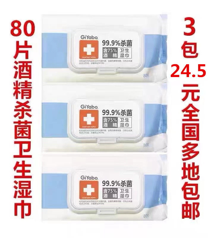 75%酒精卫生湿巾80片*3包装杀菌99.9%除菌消毒一次性湿纸巾包邮
