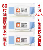 包邮 杀菌99.9%除菌消毒一次性湿纸巾 3包装 75%酒精卫生湿巾80片