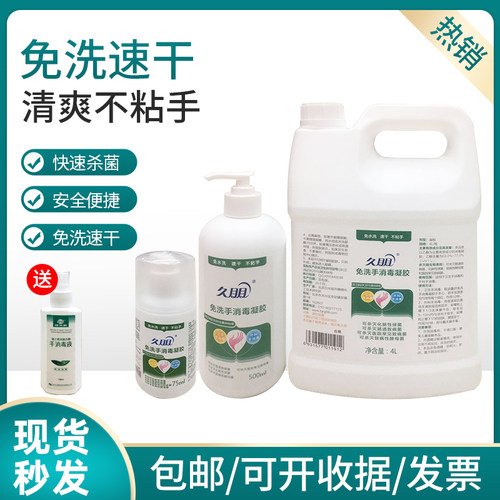 久朋免洗手消毒凝胶除菌速干免洗洗手液抗菌消毒家用商用全国包邮 - 封面
