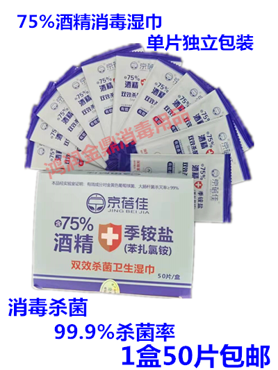 京蓓佳75%酒精湿巾一次性便携独立包装学生湿纸巾消毒杀菌50片装