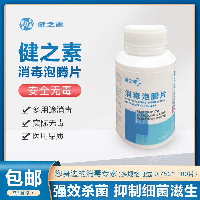 健之素消毒泡腾片消毒片84消毒液幼儿园家用衣物漂白杀菌含氯包邮