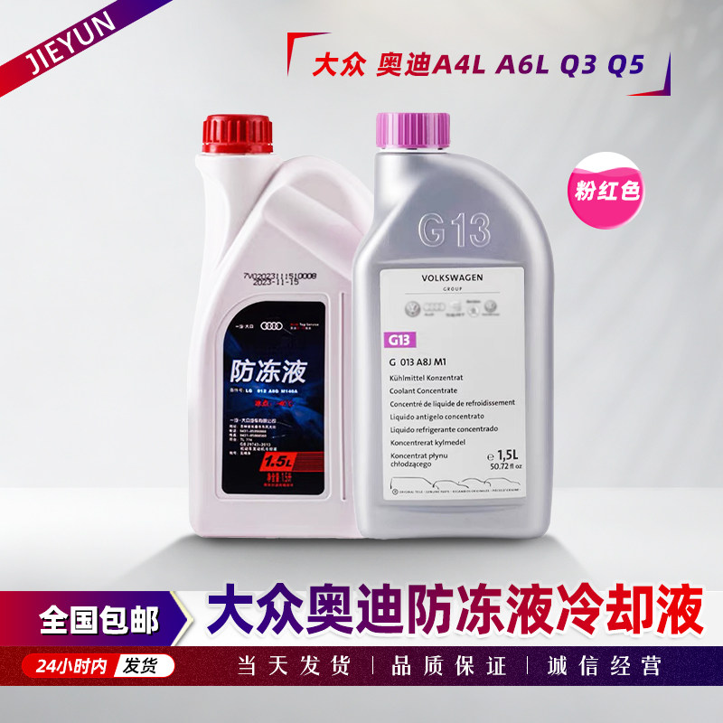 适配大众奥迪汽车G13防冻液进口红色冷却液一汽原厂原装G12水箱水