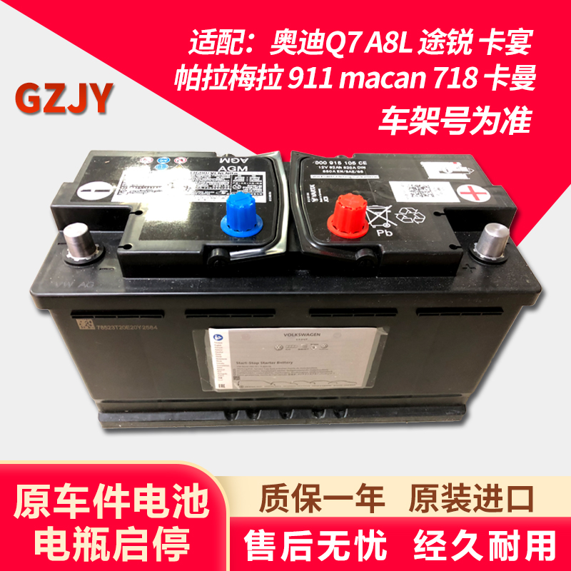 适配奥迪Q7A8L途锐保时捷911卡宴帕拉梅拉MACAN718卡曼电瓶蓄电池