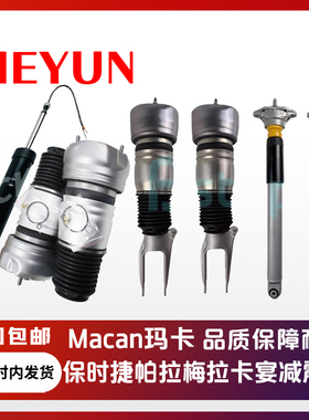 适配保时捷卡宴 玛卡MACAN 帕拉梅拉Panamera971前后电感后减震器