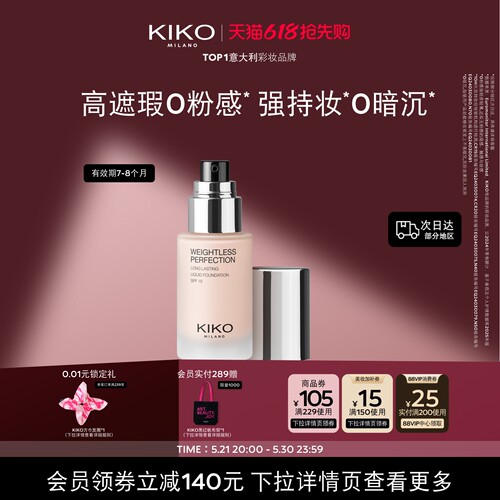 【限量特惠】KIKO秀场粉底液遮瑕长持妆不卡粉 有效期7~8个月