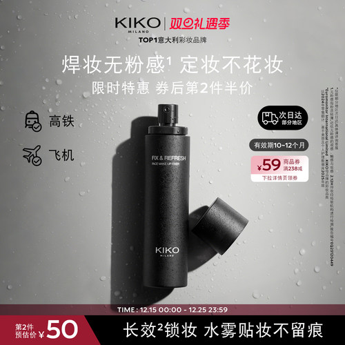KIKO定妆喷雾12h持妆轻雾喷头