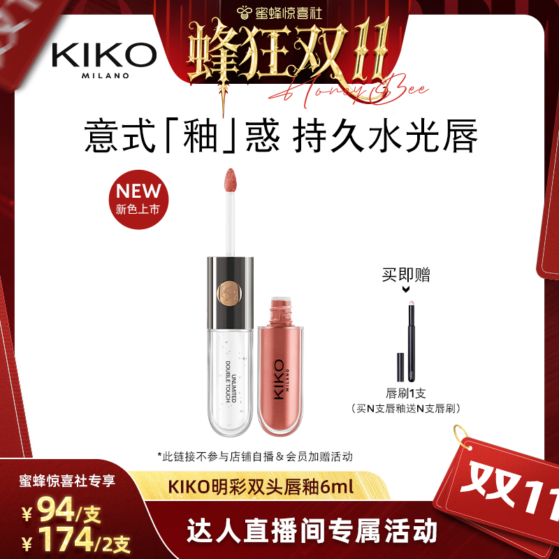 KIKO意大利原产双头唇釉
