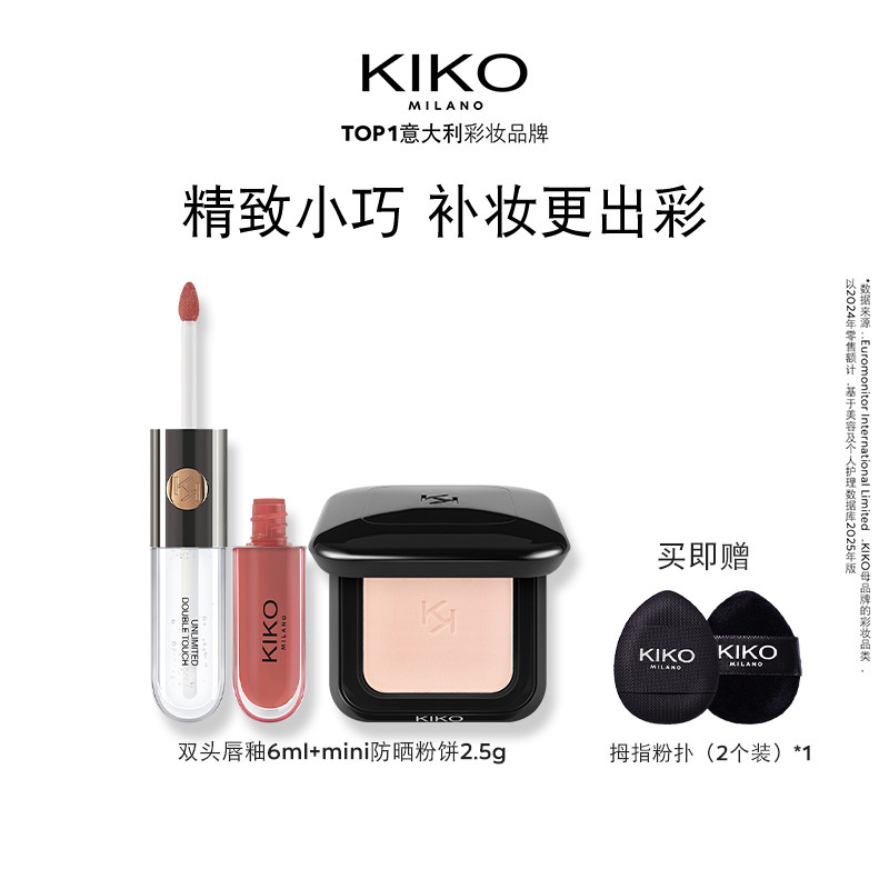 [百亿补贴 下滑领券]KIKO双头唇釉不沾杯+防晒粉饼2.5g快速底妆