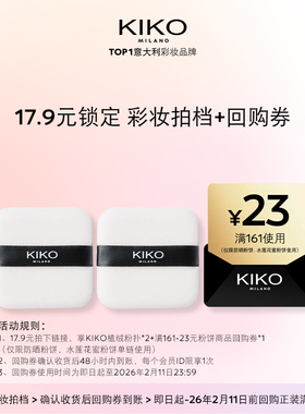 【天猫U先】KIKO植绒粉扑*2+产品回购券（防晒粉饼）