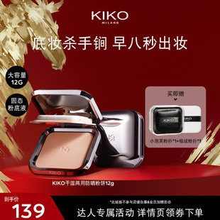 【k姐推荐】KIKO干湿两用防晒粉饼定妆补妆遮瑕粉饼