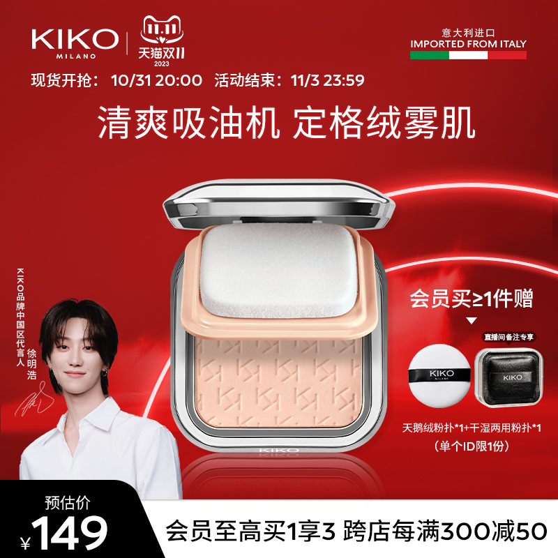 【徐明浩推荐】KIKO控油粉饼散粉蜜粉定妆持妆遮瑕官方旗舰正品