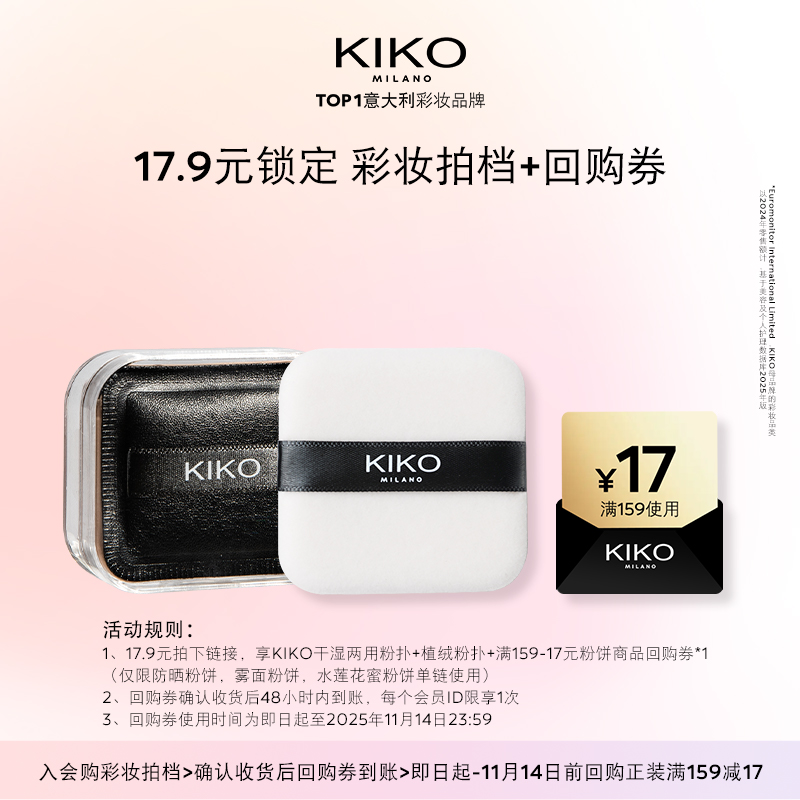【天猫U先】KIKO小泡芙粉扑&植绒粉扑套组+产品回购券防晒粉饼