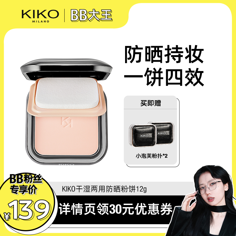 【BB大王推荐】KIKO干湿两用粉饼定妆补妆遮瑕防晒粉饼散蜜粉正品