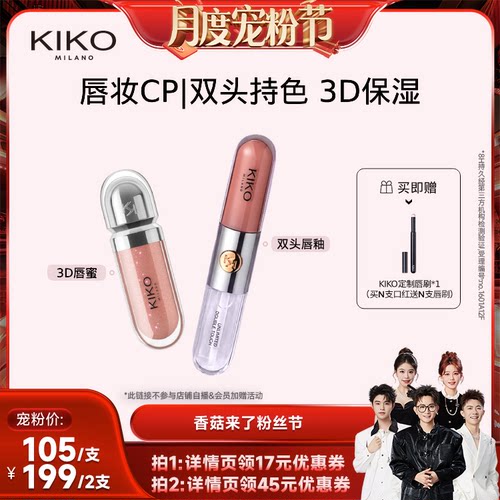 【香菇来了】KIKO双头唇釉口红不掉色不沾杯3D唇蜜持久保湿护唇