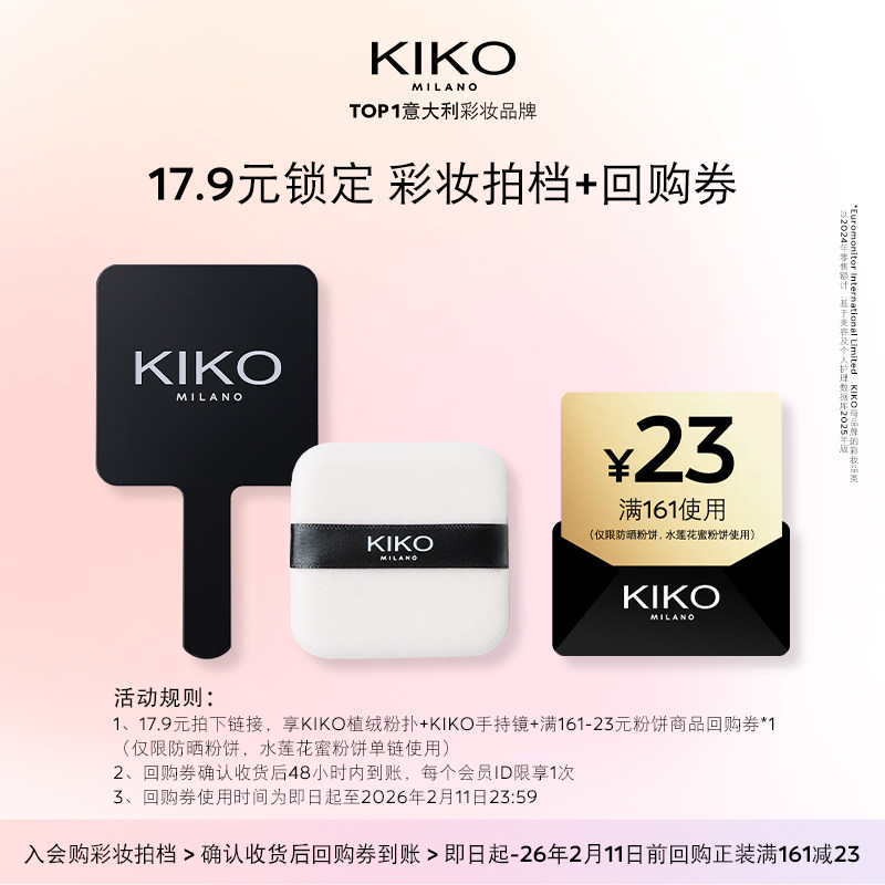 【天猫U先】KIKO植绒粉扑&手持镜套组+产品回购券（防晒粉饼）,彩妆/香水/美妆工具,美妆蛋/扑/海绵,淘宝优惠券,粉丝福利购,淘宝优惠卷