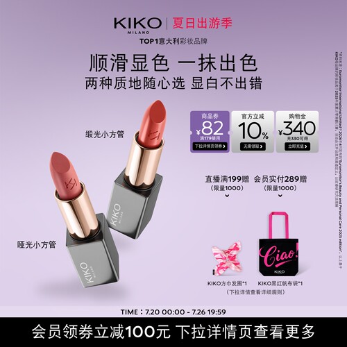KIKO本色唇膏丝绒哑光+柔雾缎光