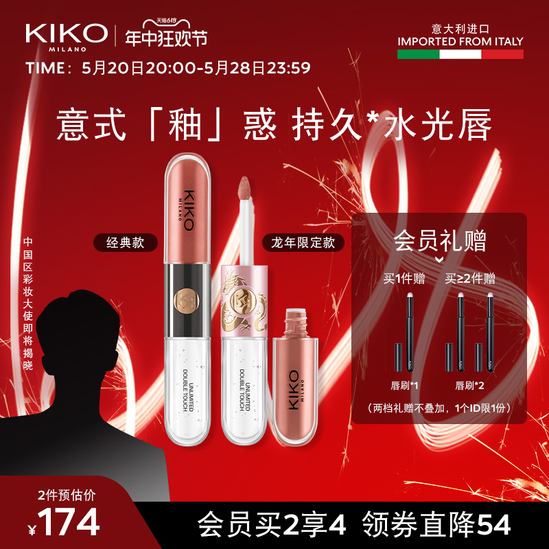 KIKO意大利原产双头唇釉