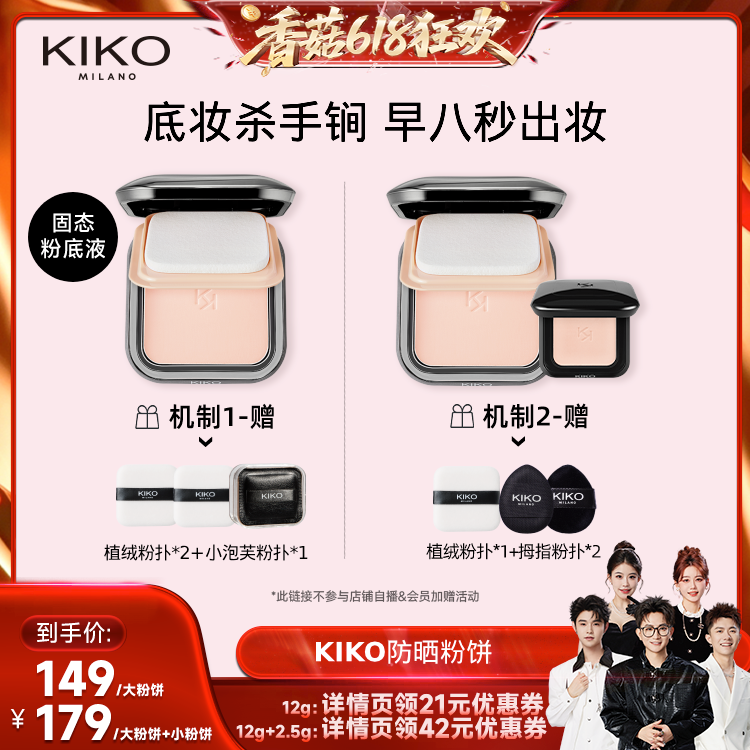 【香菇618】KIKO防晒粉饼快速底妆持久定妆补妆遮瑕蜜粉干油皮