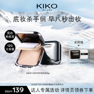 【达播专属】KIKO干湿两用防晒粉饼定妆补妆遮瑕粉饼