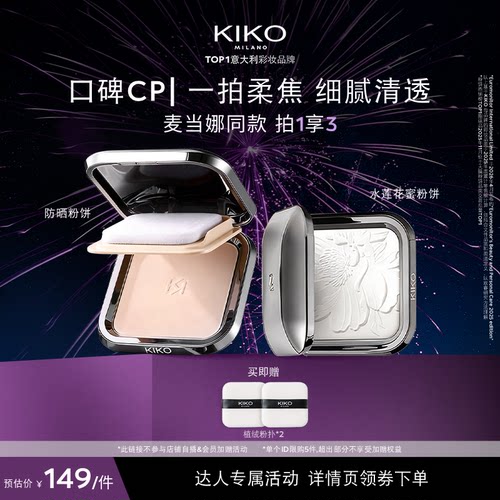 KIKO意大利原产干湿两用防晒粉饼