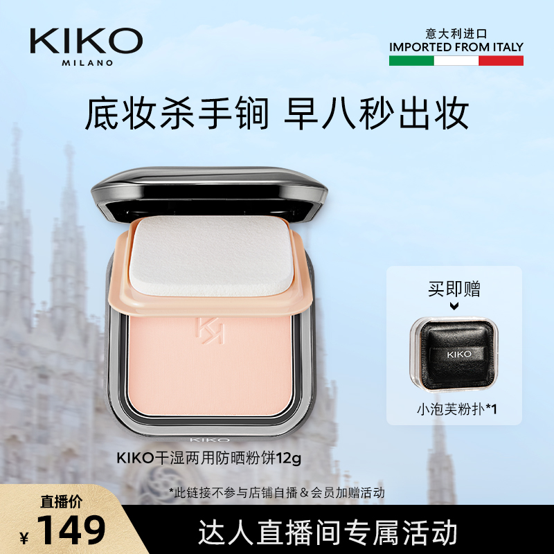 【达人专属】意大利KIKO干湿两用防晒粉饼