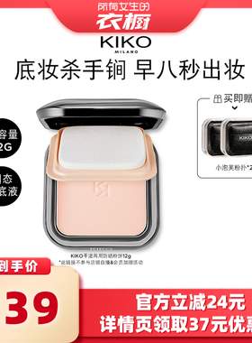 【所有女生的衣橱直播间】KIKO防晒粉饼干湿两用定妆补妆底妆粉饼