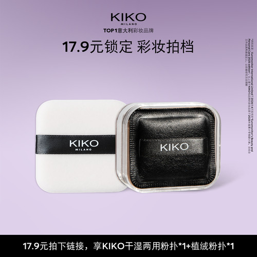 【天猫U先】KIKO小泡芙粉扑&植绒粉扑套组