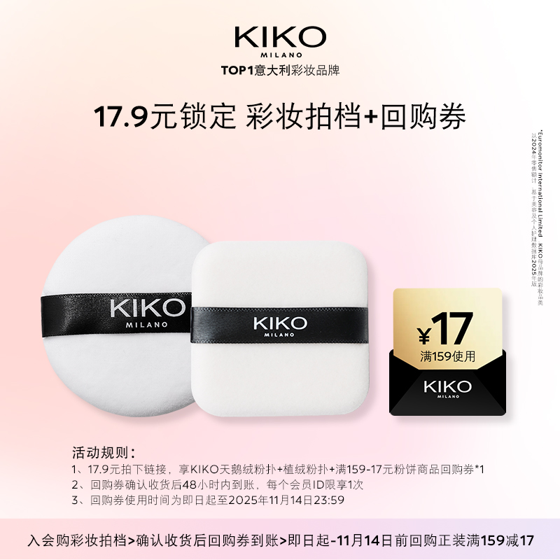 【天猫U先】KIKO天鹅绒粉扑+植绒粉扑套组+产品回购券防晒粉饼