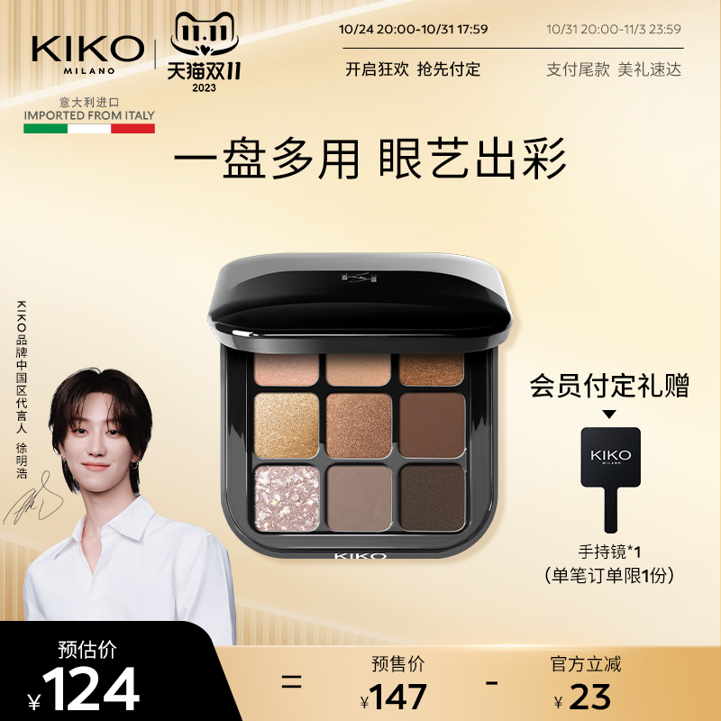 【徐明浩推荐】KIKO九色眼影盘细粉细腻贴服不飞粉闪片哑光微珠光