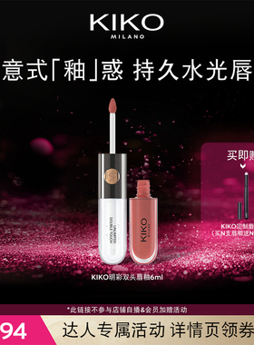 【达人专属】意大利KIKO明彩双头唇釉镜面嘟嘟唇