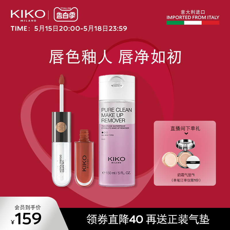 【520礼物】KIKO唇妆组合双头唇釉唇蜜玻璃唇套装眼唇卸妆液温和