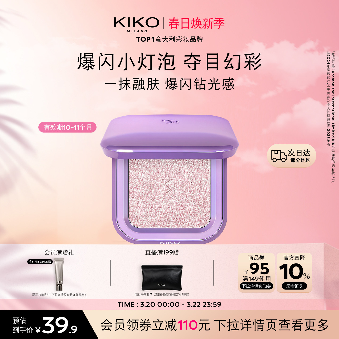 意大利KIKO群星闪耀变色龙高光珠光立体修容提亮 有效期10~11个月